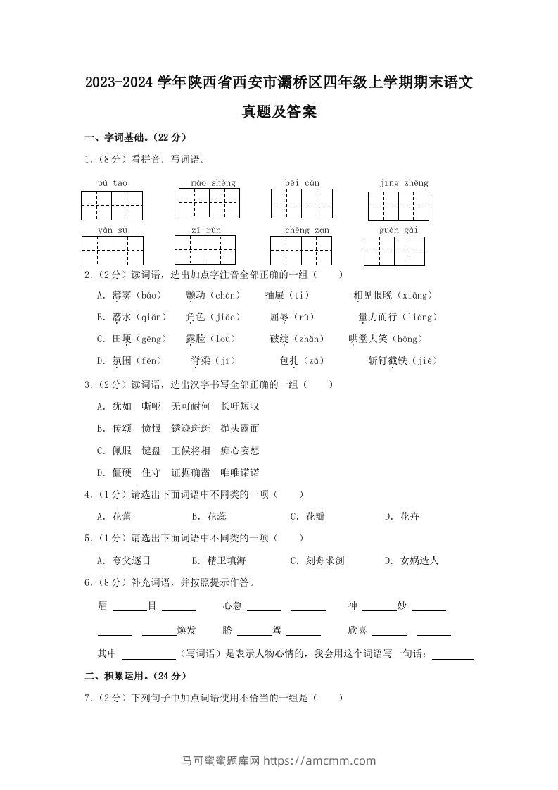 2023-2024学年陕西省西安市灞桥区四年级上学期期末语文真题及答案(Word版)-马可蜜蜜题库网