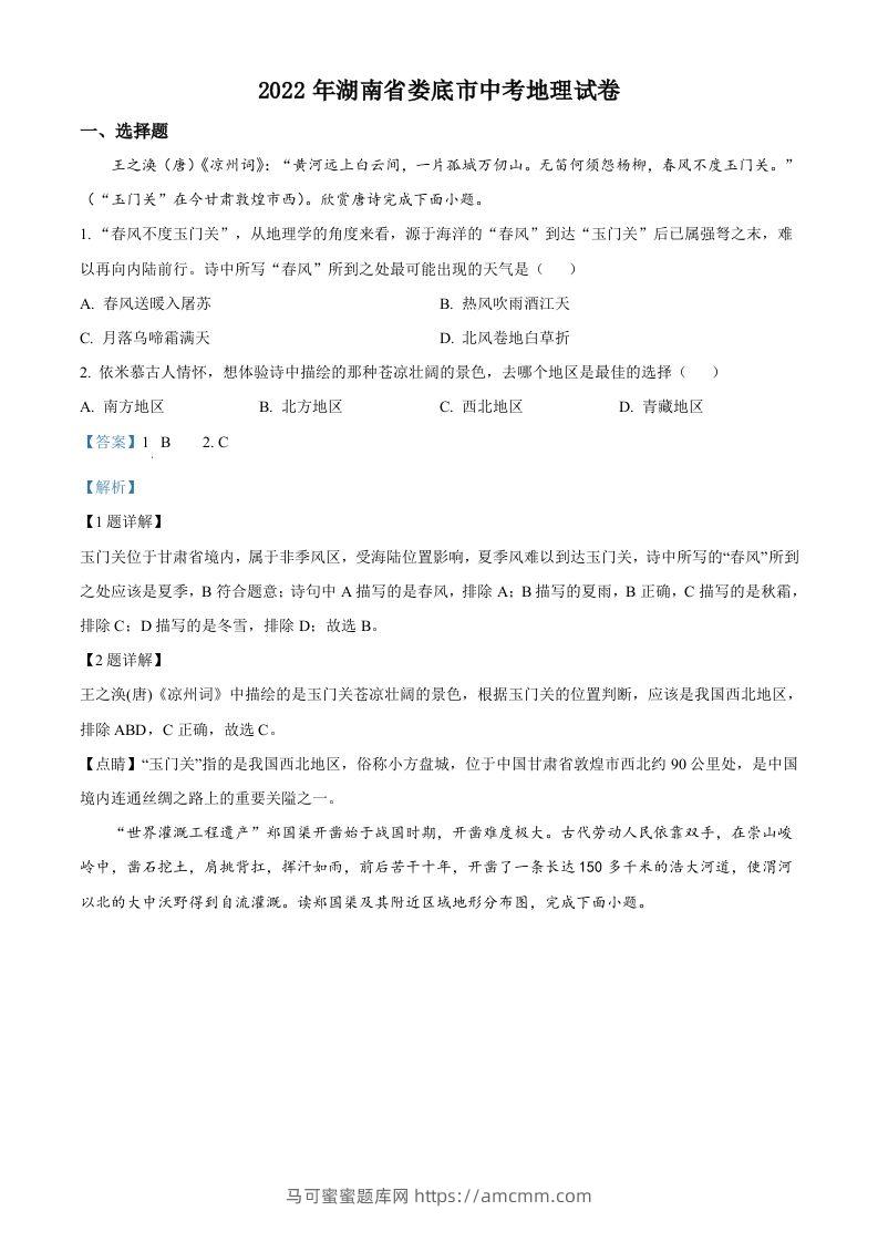 2022年湖南省娄底市中考地理真题（含答案）-马可蜜蜜题库网
