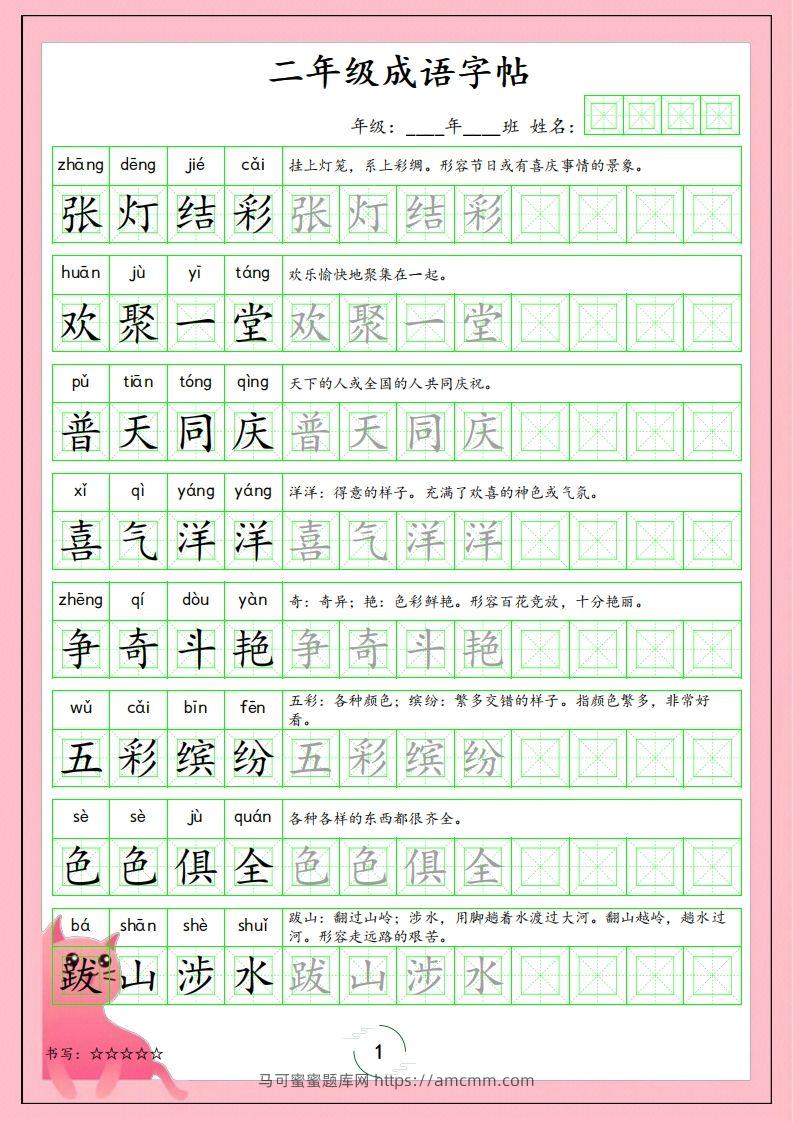 二（上）语文成语字帖-马可蜜蜜题库网