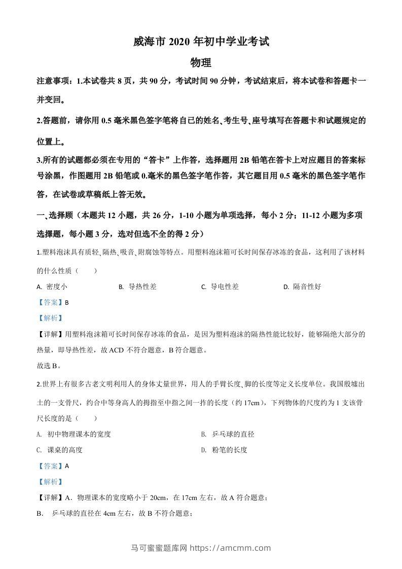 2020年山东省威海市中考物理试题（含答案）-马可蜜蜜题库网