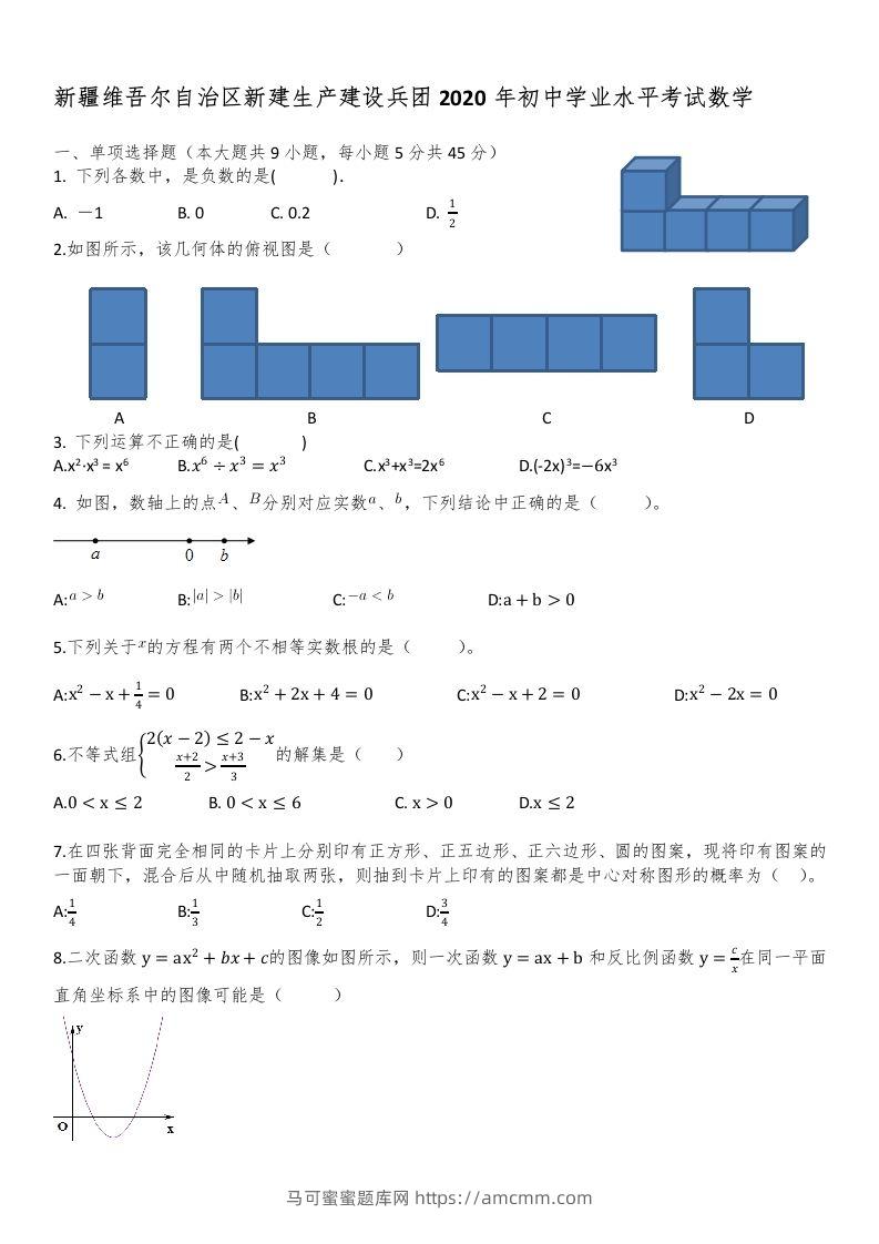 新疆自治区、生产建设兵团2020年初中学业水平考试数学试题-马可蜜蜜题库网