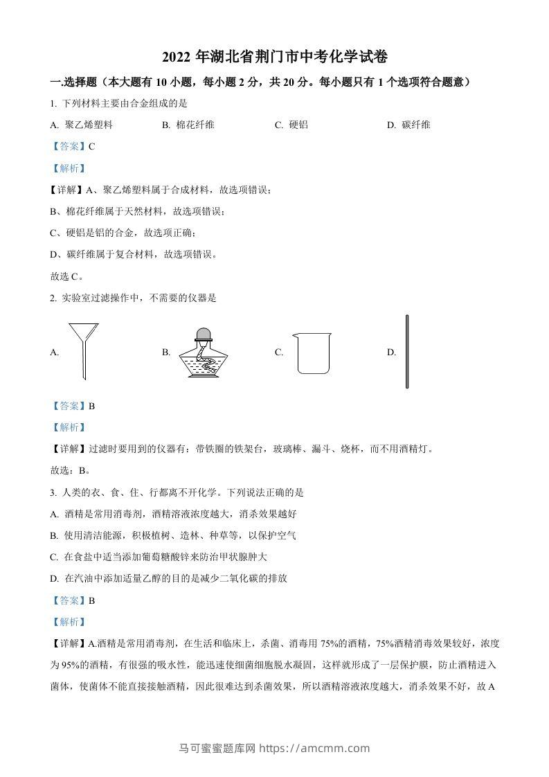 2022年湖北省荆门市中考化学真题（含答案）-马可蜜蜜题库网