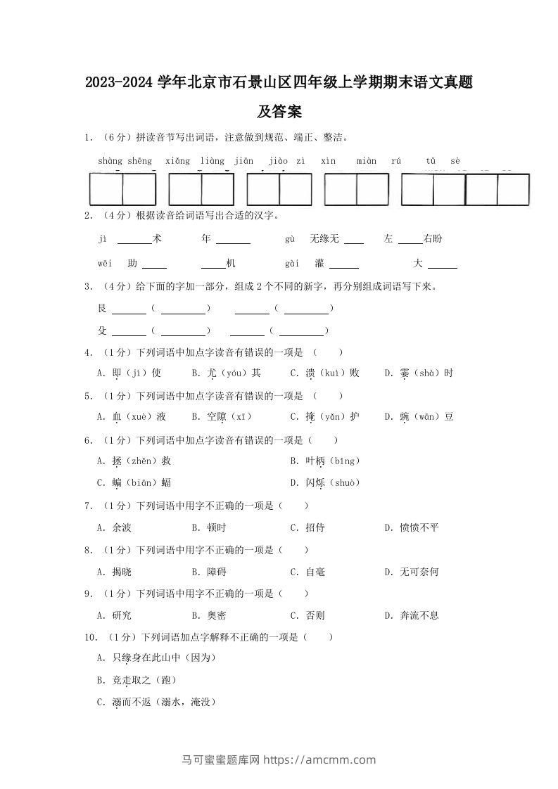 2023-2024学年北京市石景山区四年级上学期期末语文真题及答案(Word版)-马可蜜蜜题库网