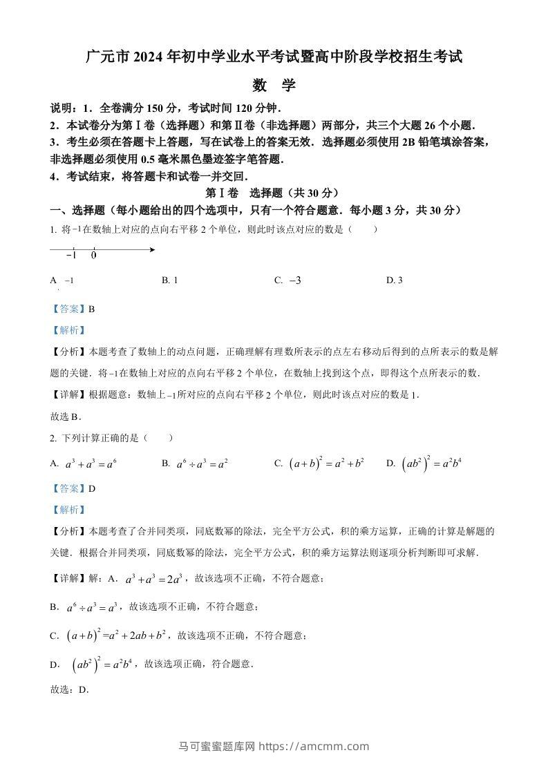 2024年四川省广元市中考数学试题（含答案）-马可蜜蜜题库网