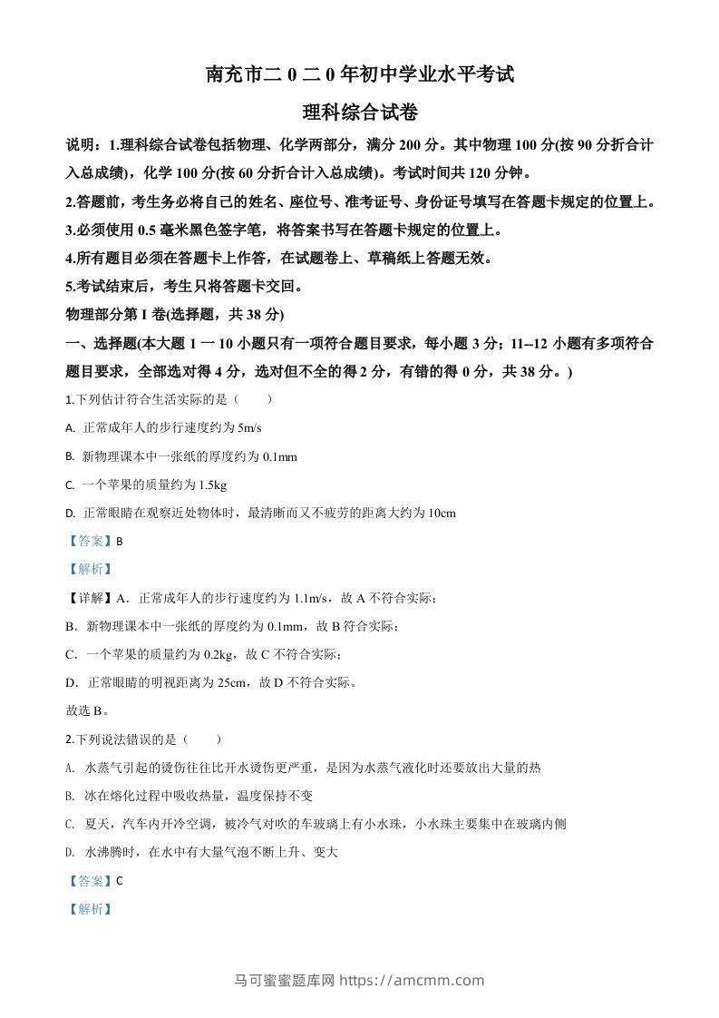 2020年四川省南充市中考理综物理试题（含答案）-马可蜜蜜题库网
