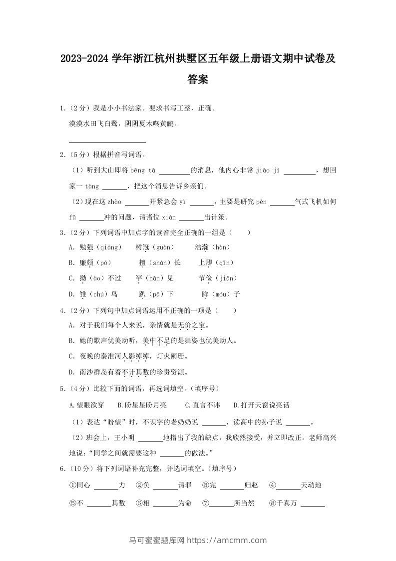2023-2024学年浙江杭州拱墅区五年级上册语文期中试卷及答案(Word版)-马可蜜蜜题库网