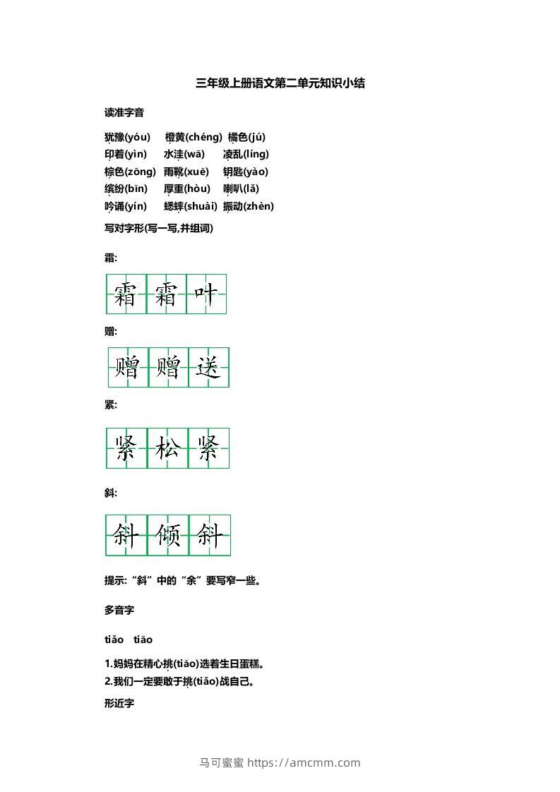 三年级语文上册第二单元知识小结-马可蜜蜜题库网