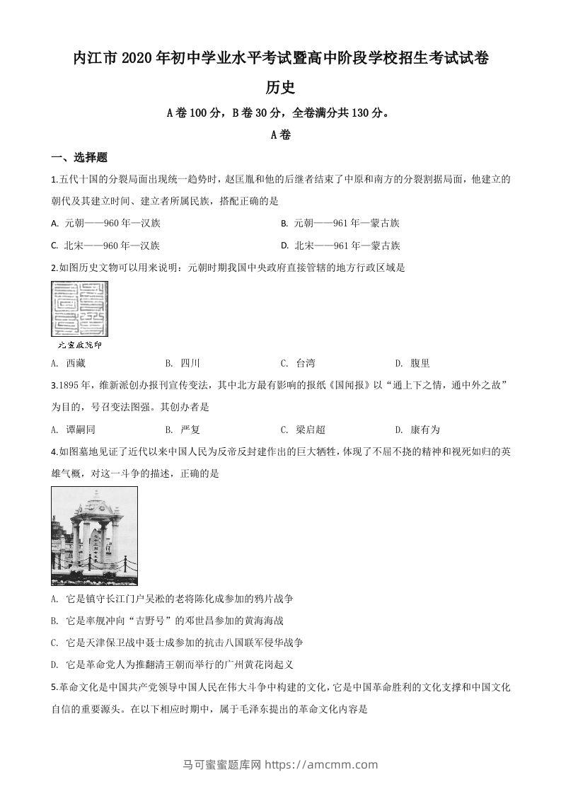 四川省内江市2020年中考历史试题（空白卷）-马可蜜蜜题库网