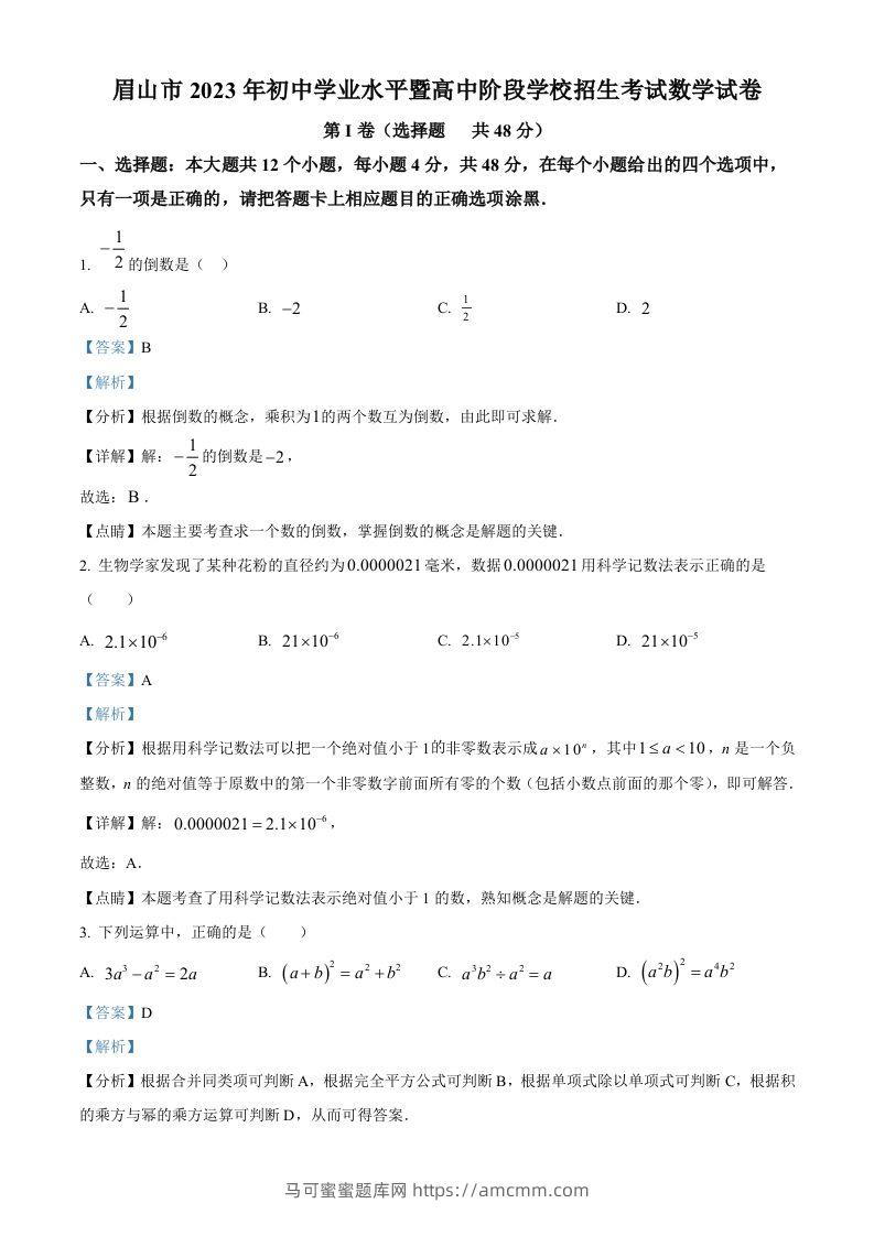 2023年四川省眉山市中考数学真题（含答案）-马可蜜蜜题库网