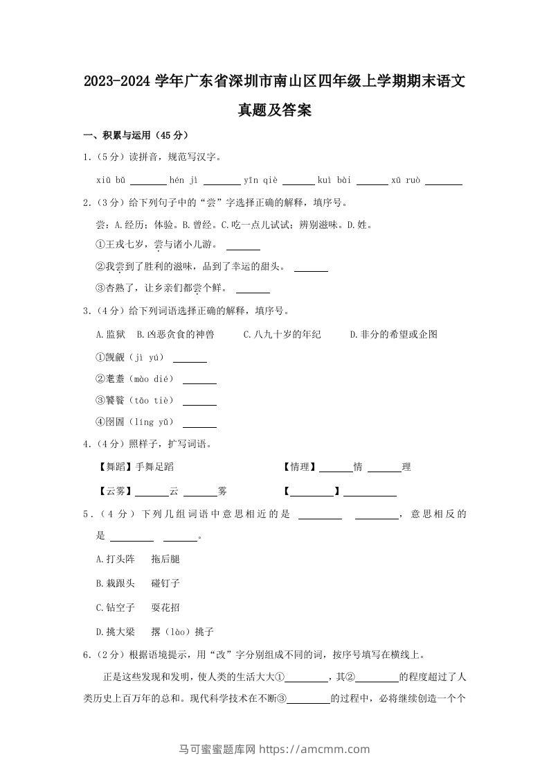 2023-2024学年广东省深圳市南山区四年级上学期期末语文真题及答案(Word版)-马可蜜蜜题库网