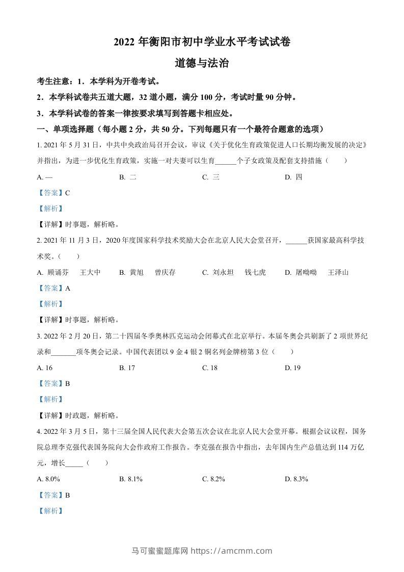 2022年湖南省衡阳市中考道德与法治真题（含答案）-马可蜜蜜题库网