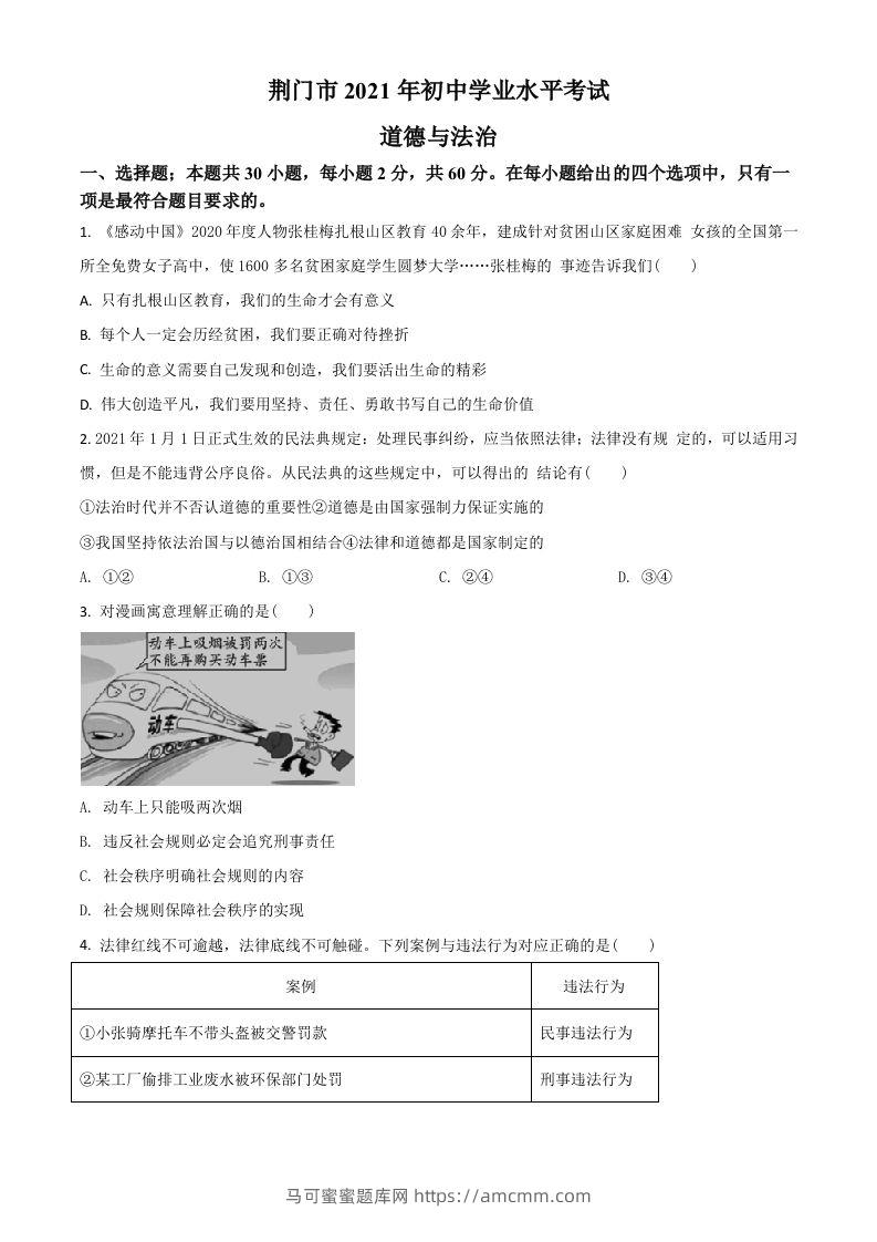 湖北省荆门市2021年中考道德与法治真题（空白卷）-马可蜜蜜题库网