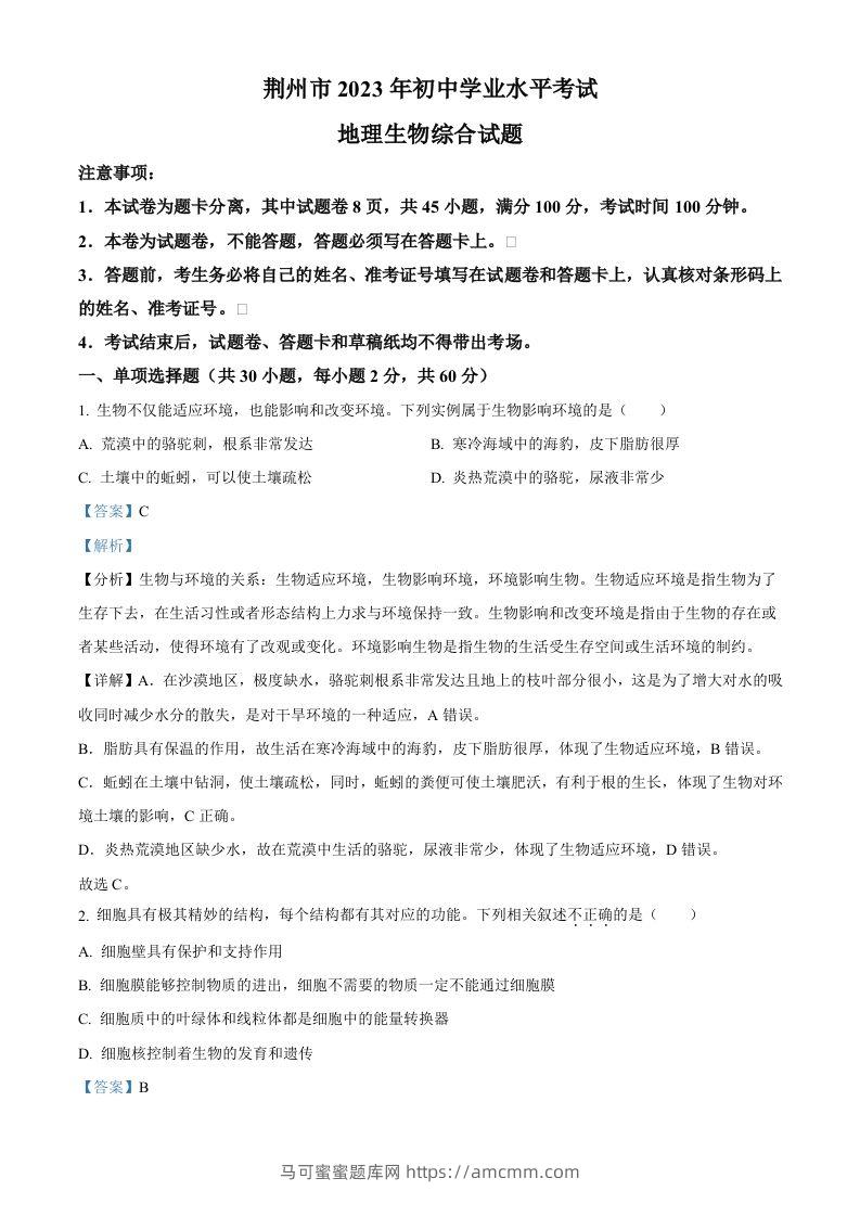 2023年湖北省荆州市生物中考真题（含答案）-马可蜜蜜题库网