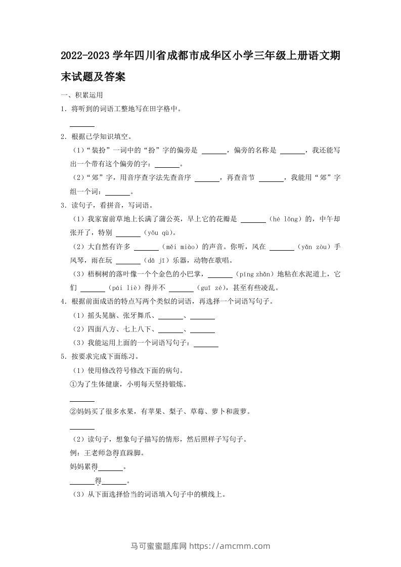 2022-2023学年四川省成都市成华区小学三年级上册语文期末试题及答案(Word版)-马可蜜蜜题库网