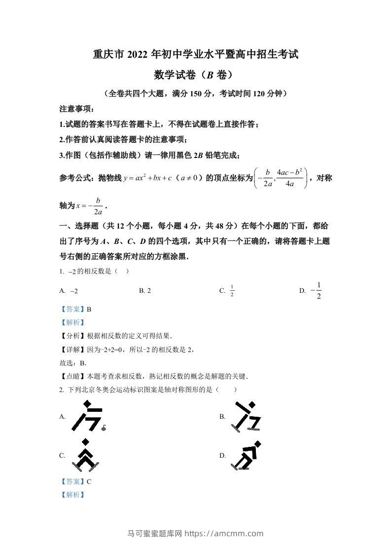 2022年重庆市中考数学真题(B卷)（含答案）-马可蜜蜜题库网