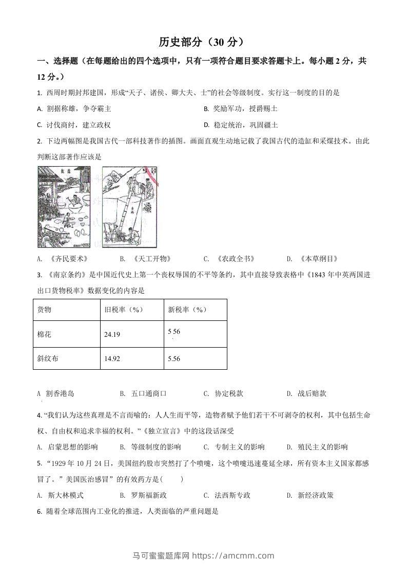 甘肃省武威市2021年中考历史试题（空白卷）-马可蜜蜜题库网