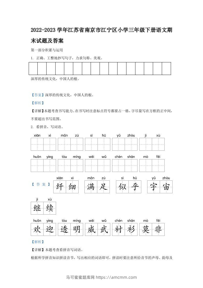 2022-2023学年江苏省南京市江宁区小学三年级下册语文期末试题及答案(Word版)-马可蜜蜜题库网