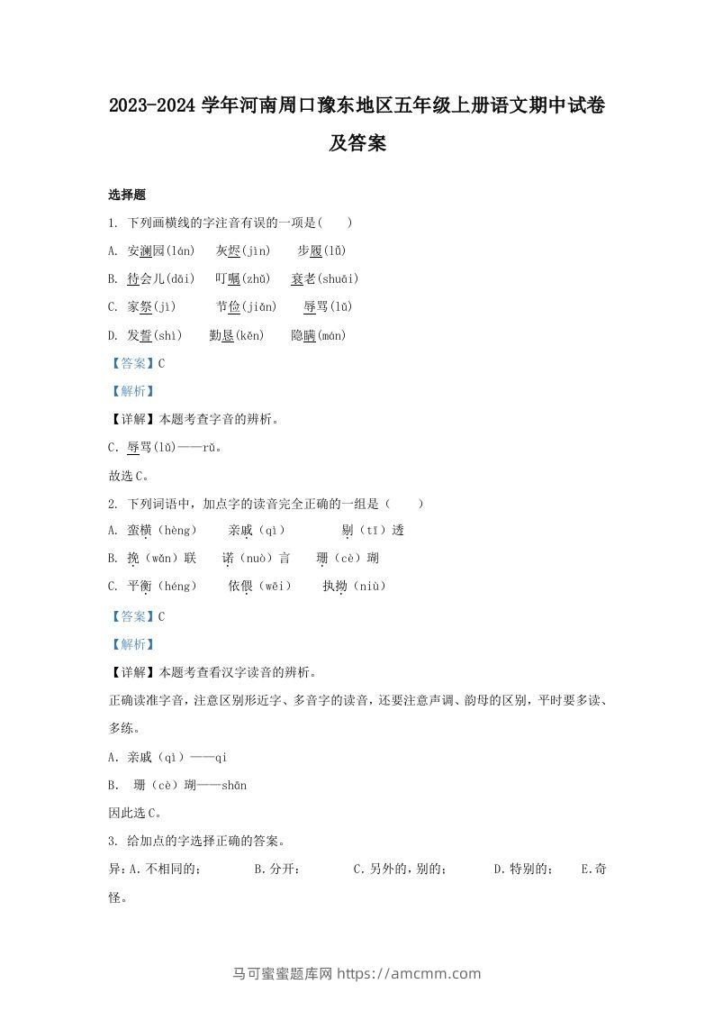 2023-2024学年河南周口豫东地区五年级上册语文期中试卷及答案(Word版)-马可蜜蜜题库网