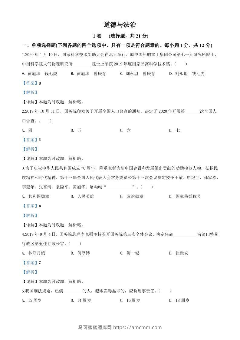 甘肃省天水市2020年中考道德与法治试题（含答案）-马可蜜蜜题库网