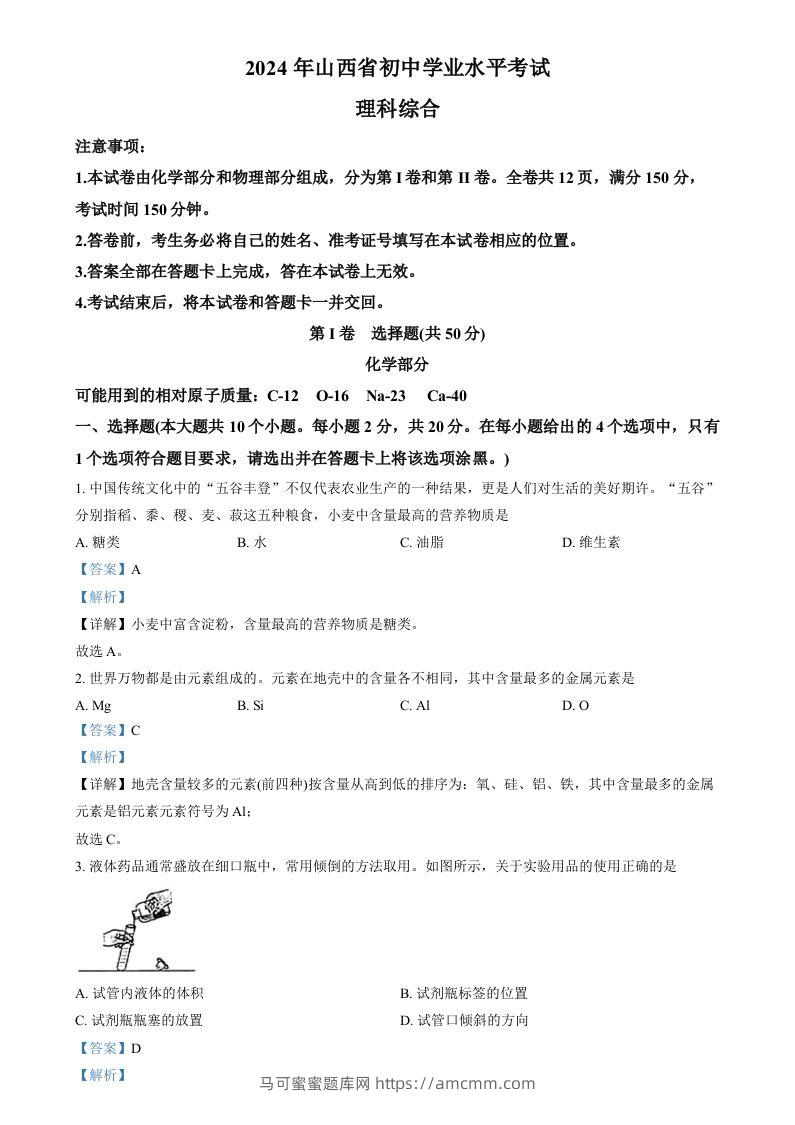 2024年山西省中考化学真题（含答案）-马可蜜蜜题库网