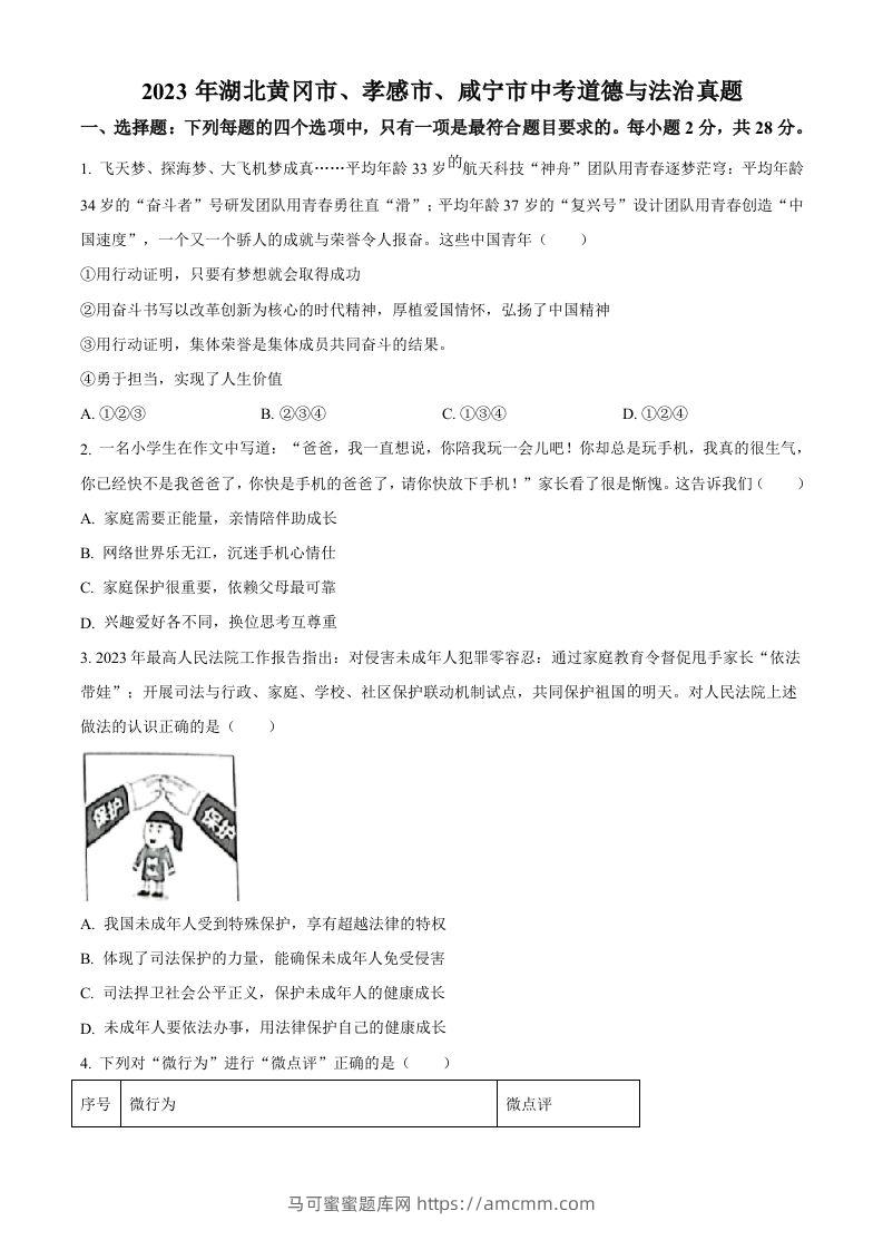 2023年湖北黄冈市、孝感市、咸宁市中考道德与法治真题（空白卷）-马可蜜蜜题库网