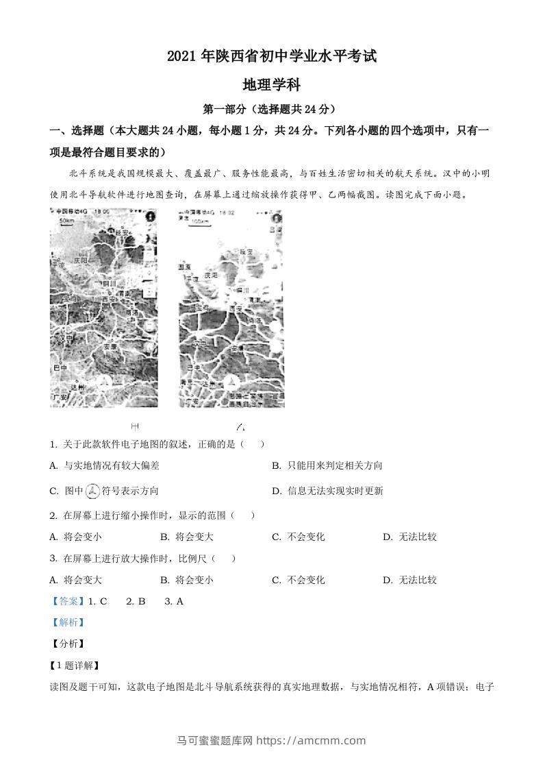 陕西省2021年中考地理真题（含答案）-马可蜜蜜题库网