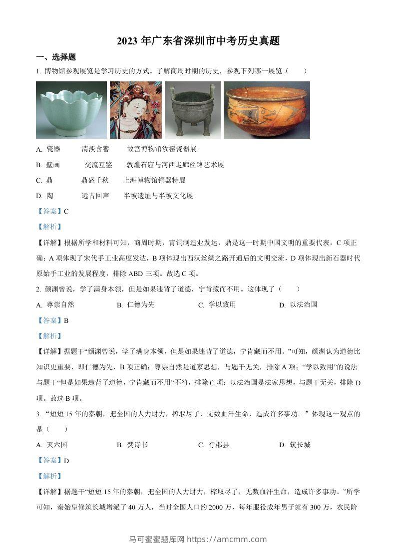 2023年广东省深圳市中考历史真题（含答案）-马可蜜蜜题库网