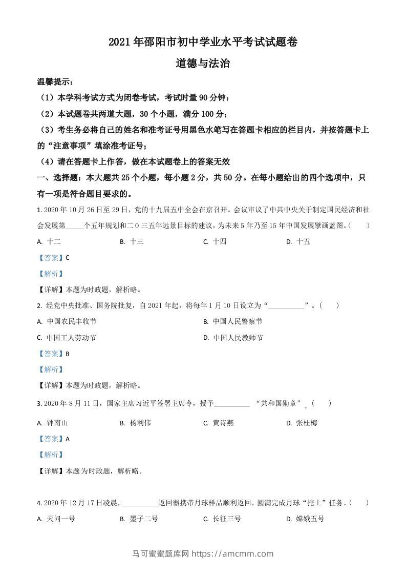 湖南省邵阳市2021年中考道德与法治真题（含答案）-马可蜜蜜题库网