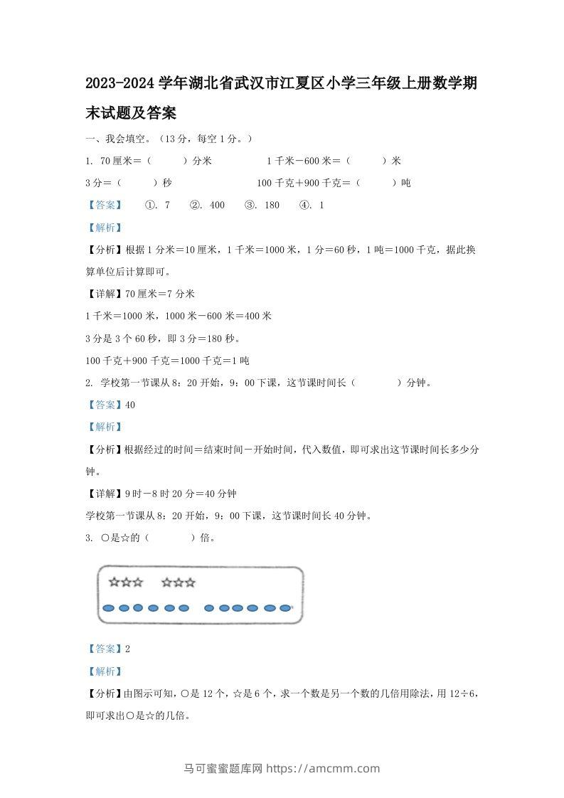 2023-2024学年湖北省武汉市江夏区小学三年级上册数学期末试题及答案(Word版)-马可蜜蜜题库网
