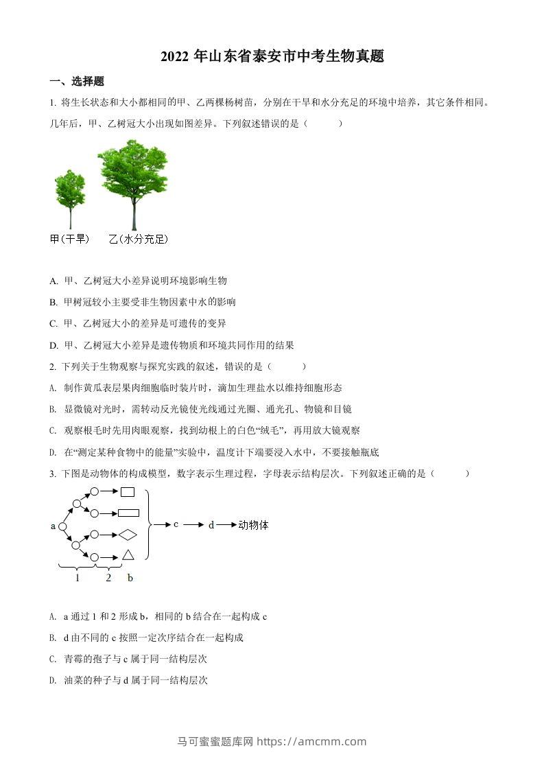 2022年山东省泰安市中考生物真题（空白卷）-马可蜜蜜题库网