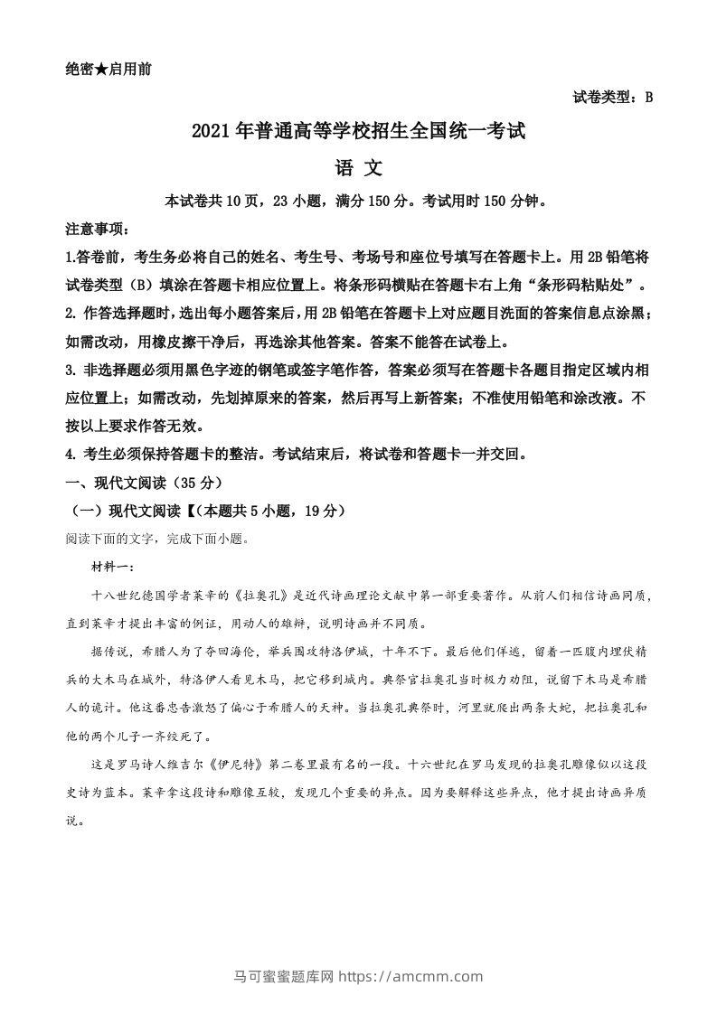 2021年高考语文试卷（新高考Ⅰ卷）（空白卷）-马可蜜蜜题库网