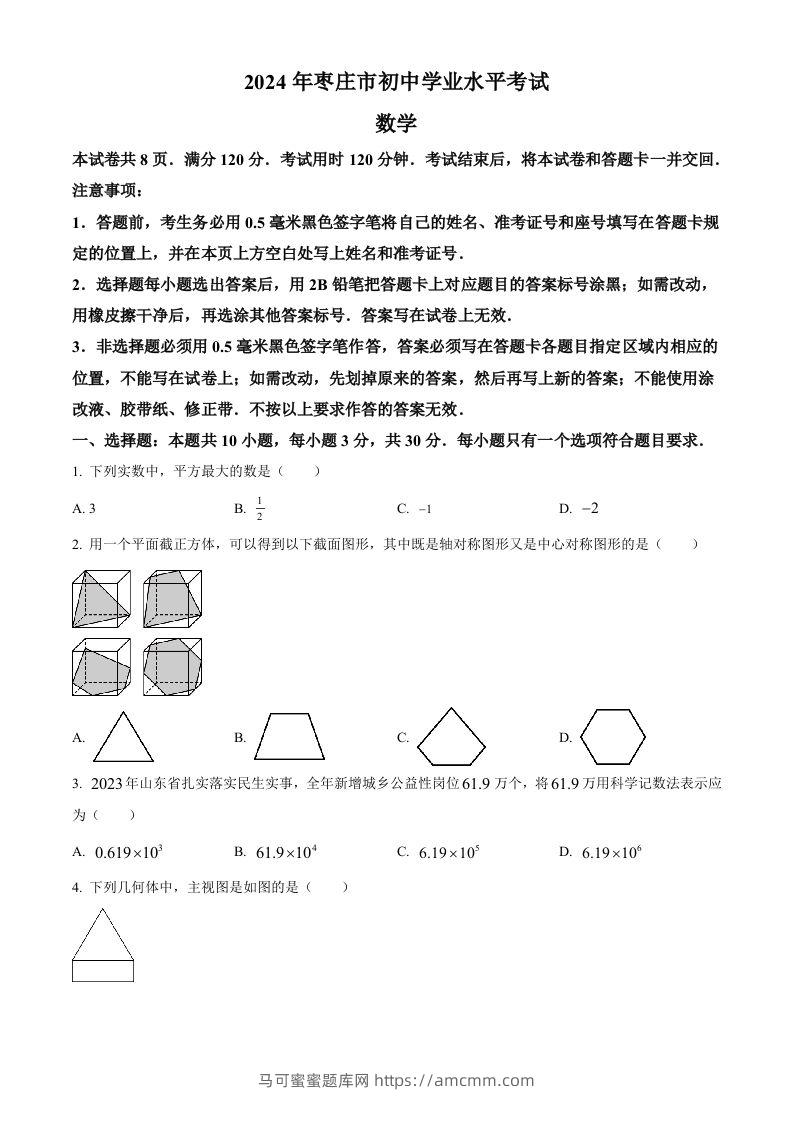 2024年山东省枣庄市中考数学试题（枣庄聊城临沂菏泽）（空白卷）-马可蜜蜜题库网
