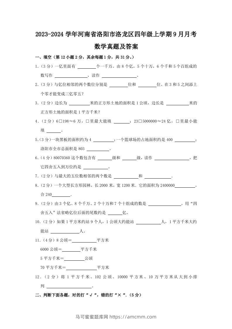 2023-2024学年河南省洛阳市洛龙区四年级上学期9月月考数学真题及答案(Word版)-马可蜜蜜题库网