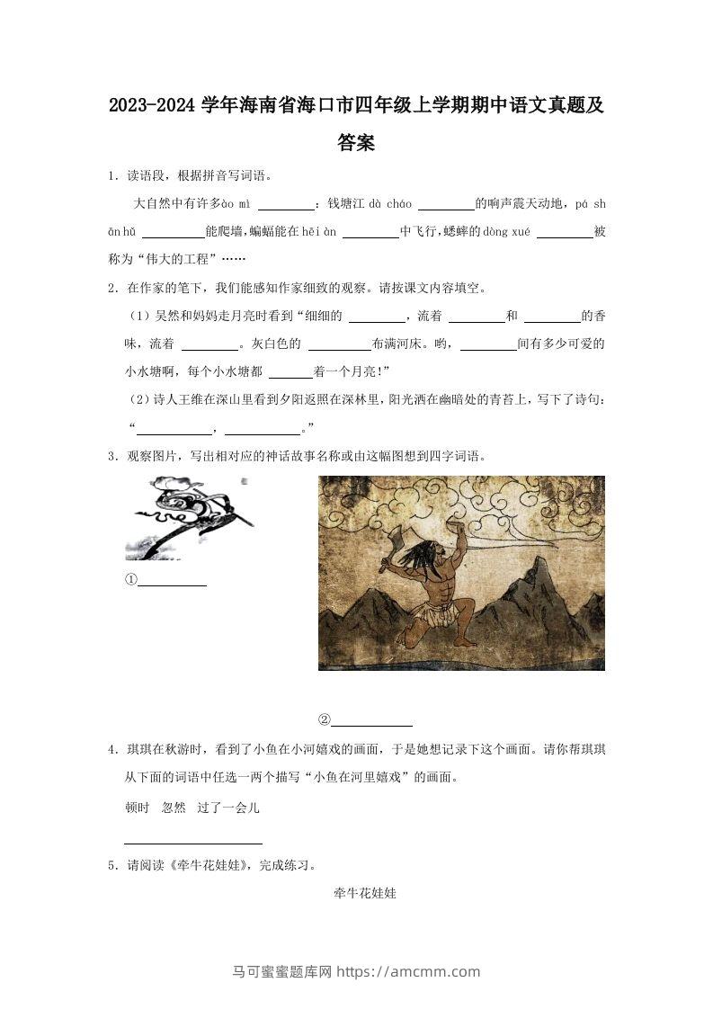 2023-2024学年海南省海口市四年级上学期期中语文真题及答案(Word版)-马可蜜蜜题库网