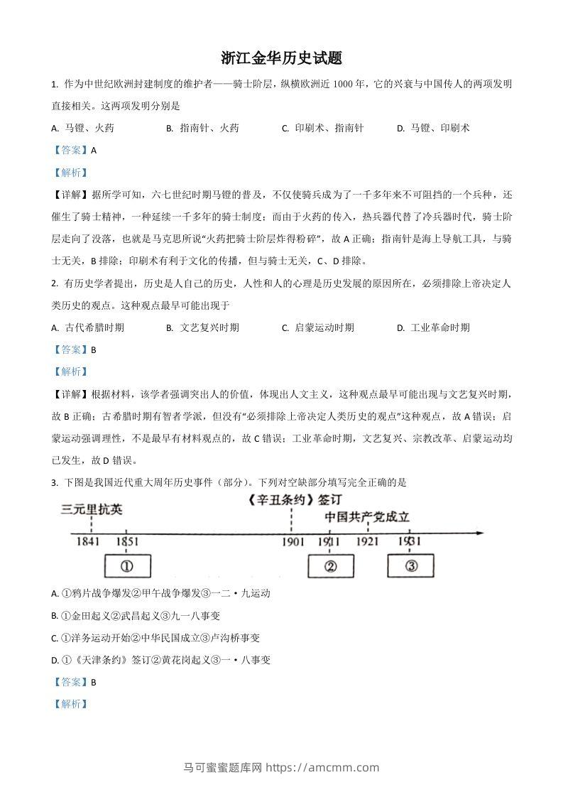 浙江省金华市2021年中考历史试题（含答案）-马可蜜蜜题库网