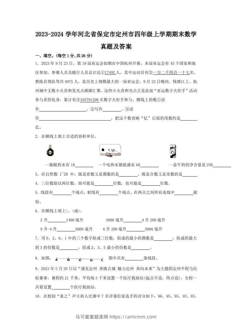 2023-2024学年河北省保定市定州市四年级上学期期末数学真题及答案(Word版)-马可蜜蜜题库网
