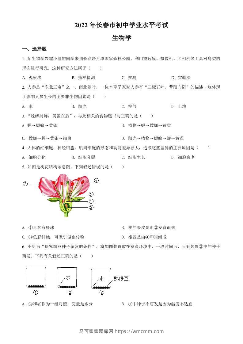 2022年吉林省长春市中考生物真题（空白卷）-马可蜜蜜题库网