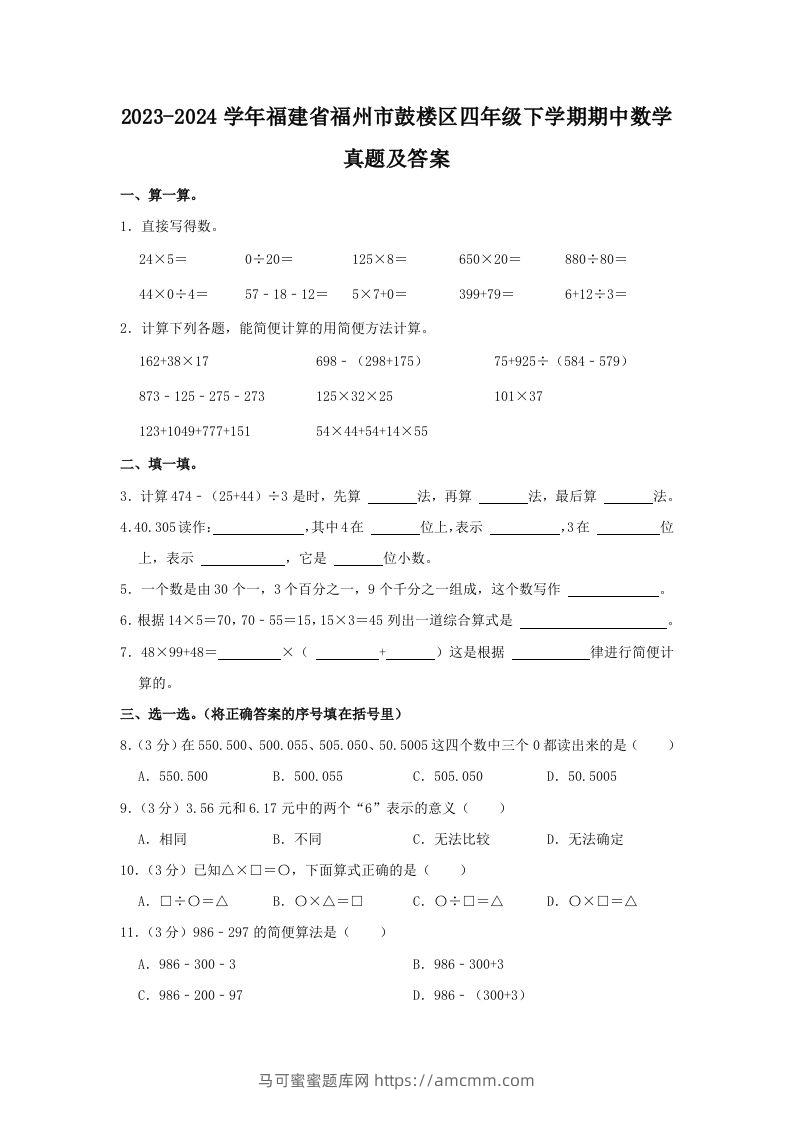 2023-2024学年福建省福州市鼓楼区四年级下学期期中数学真题及答案(Word版)-马可蜜蜜题库网