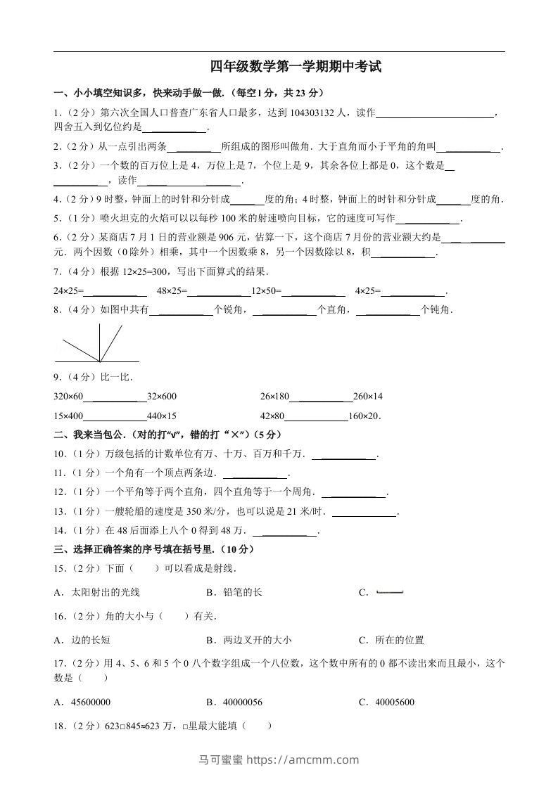 四（上）人教版数学期中真题模拟卷.8-马可蜜蜜题库网