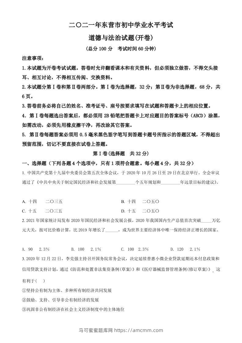 山东省东营市2021年中考道德与法治真题（空白卷）-马可蜜蜜题库网