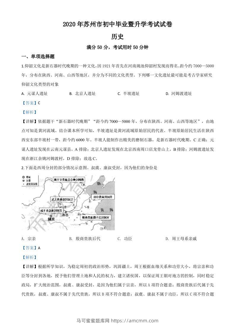 江苏省苏州市2020年中考历史试题（含答案）-马可蜜蜜题库网