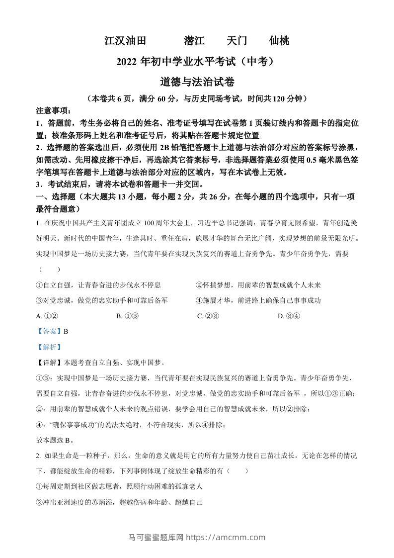 2022年湖北省江汉油田、潜江、天门、仙桃市中考道德与法治真题（含答案）-马可蜜蜜题库网