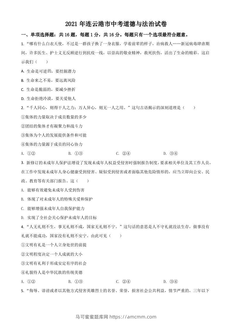 江苏省连云港市2021年中考道德与法治试题（空白卷）-马可蜜蜜题库网