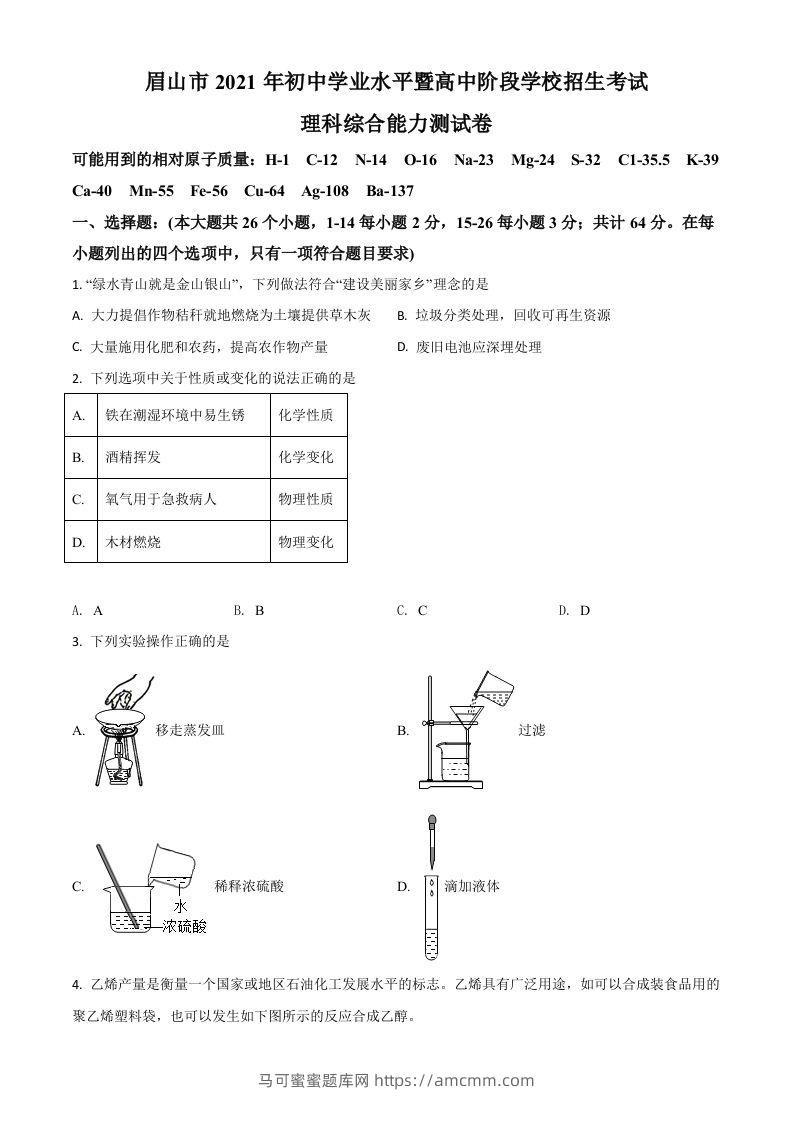 四川省眉山市2021年中考化学试题（空白卷）-马可蜜蜜题库网