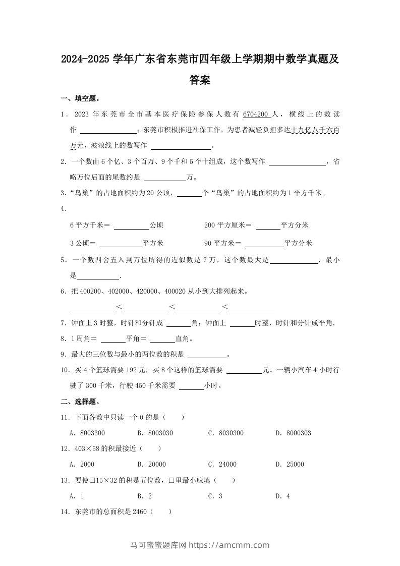 2024-2025学年广东省东莞市四年级上学期期中数学真题及答案(Word版)-马可蜜蜜题库网