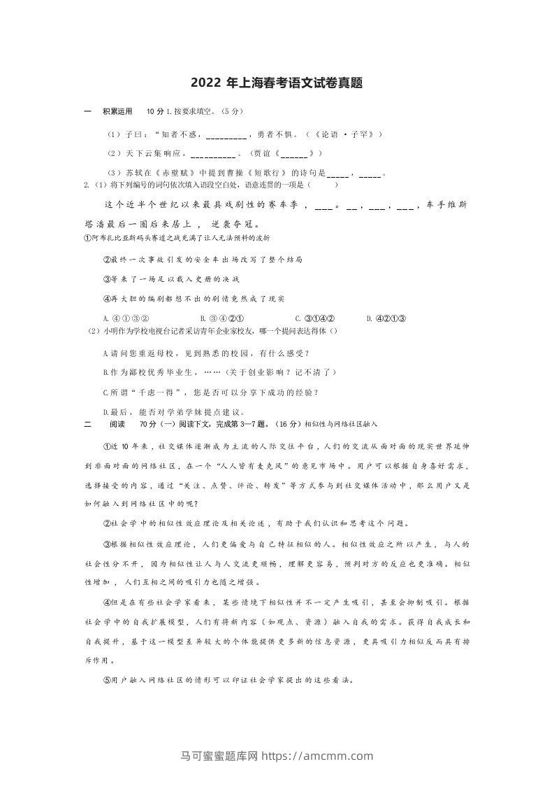 2022年高考语文试卷（上海）（春考）（空白卷）-马可蜜蜜题库网