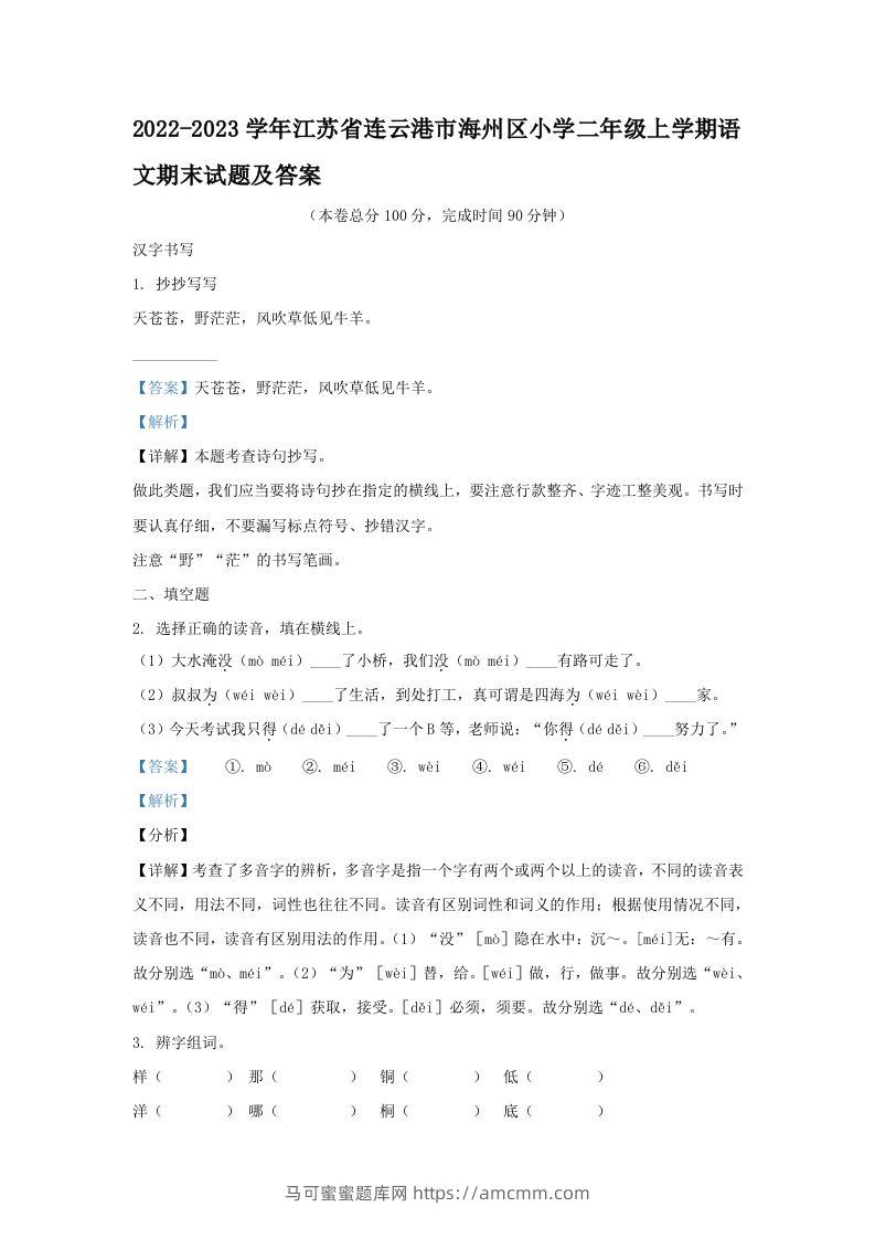 2022-2023学年江苏省连云港市海州区小学二年级上学期语文期末试题及答案(Word版)-马可蜜蜜题库网