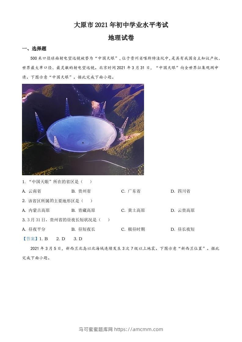 2021年山西省太原市中考地理真题（含答案）-马可蜜蜜题库网