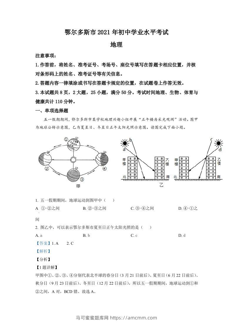 内蒙古自治区鄂尔多斯市2021年中考地理真题（含答案）-马可蜜蜜题库网