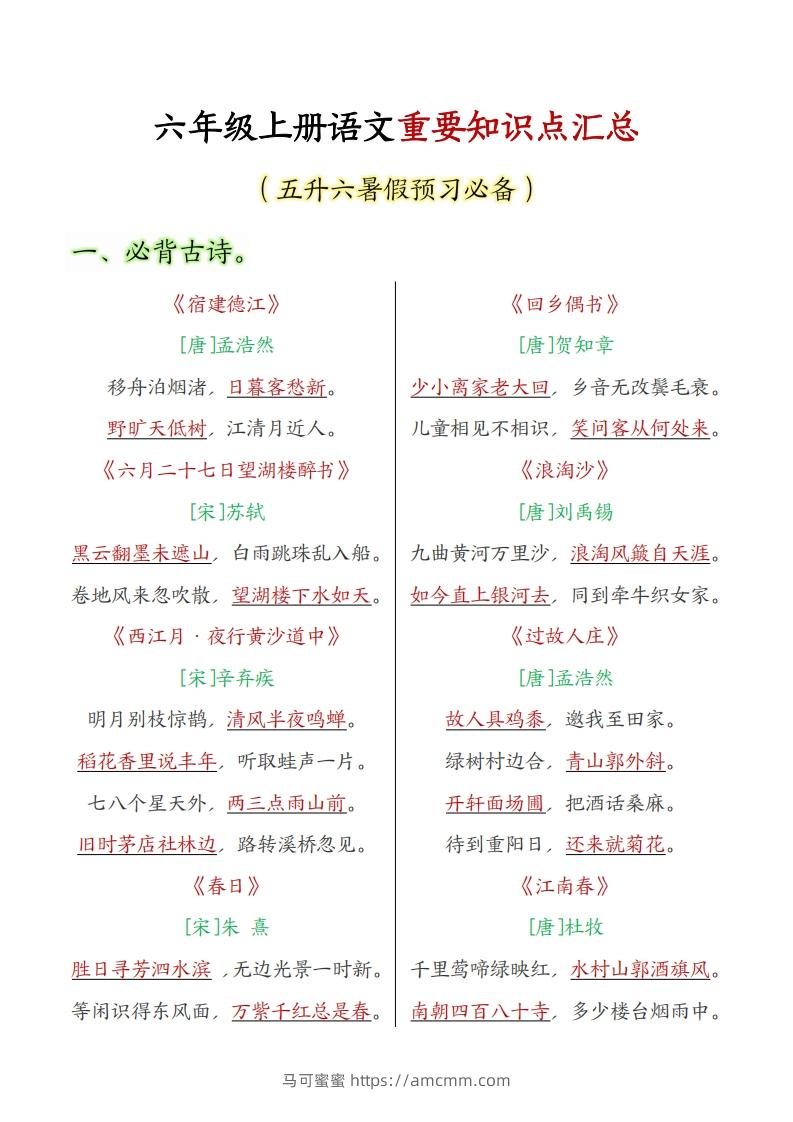六上语文全册重点知识汇总-马可蜜蜜题库网